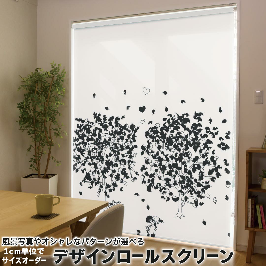 1cm単位サイズオーダー ロールスクリーン ロールカーテン オーダーメイド タチカワ 日本製 間仕切り カーテン 採光 非遮光 目隠し UVカット カーテンレール チェーン式 プル式 014685 木 植物 ハート