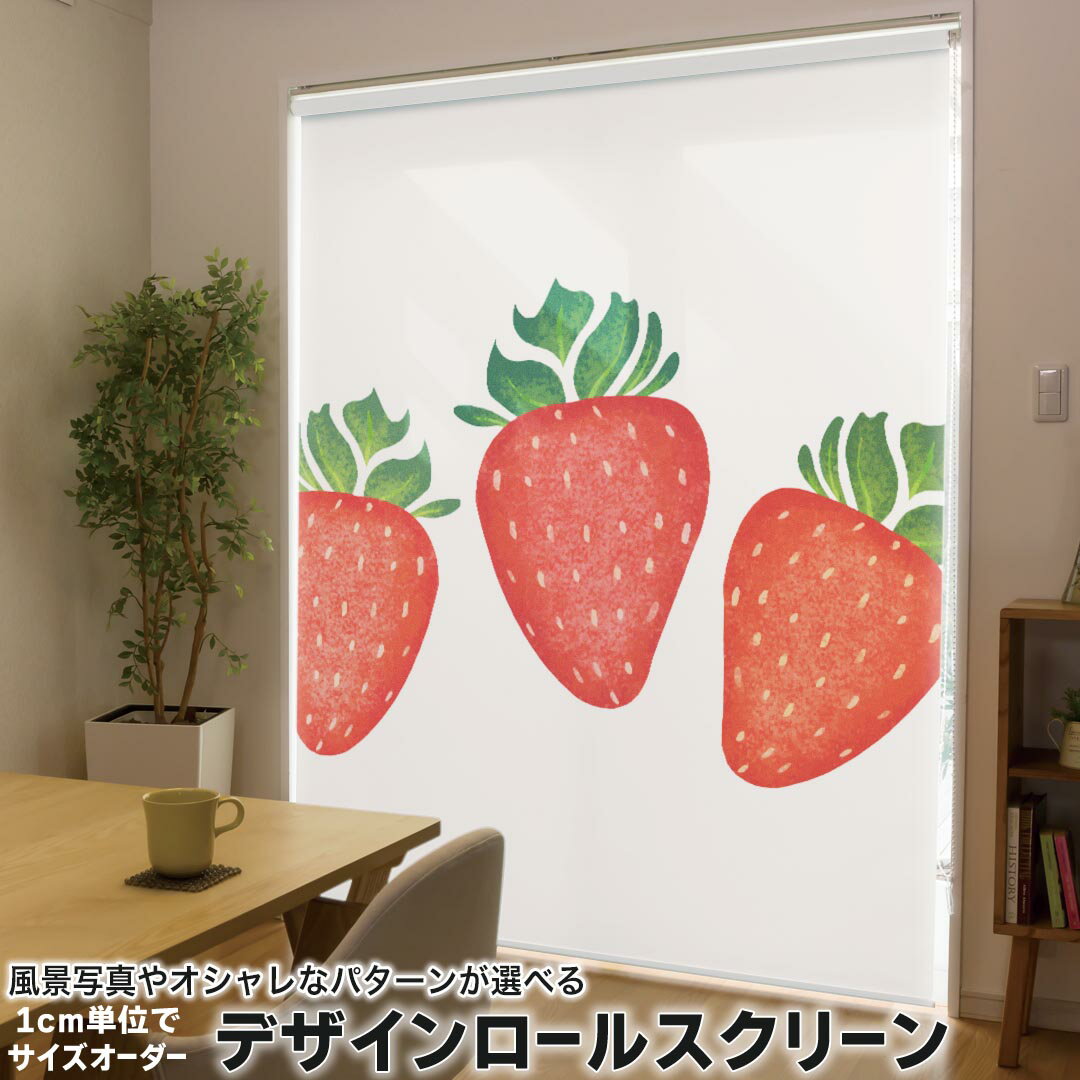 1cm単位サイズオーダー ロールスクリーン ロールカーテン オーダーメイド タチカワ 日本製 間仕切り カーテン 採光 非遮光 目隠し UVカット カーテンレール チェーン式 プル式 014692 イチゴ フルーツ