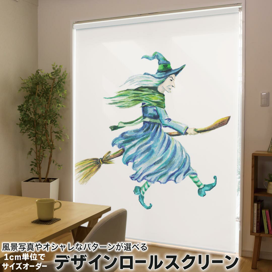 1cm単位サイズオーダー ロールスクリーン ロールカーテン オーダーメイド タチカワ 日本製 間仕切り カーテン 採光 非遮光 目隠し UVカット カーテンレール チェーン式 プル式 014716 ハロウィン 魔女