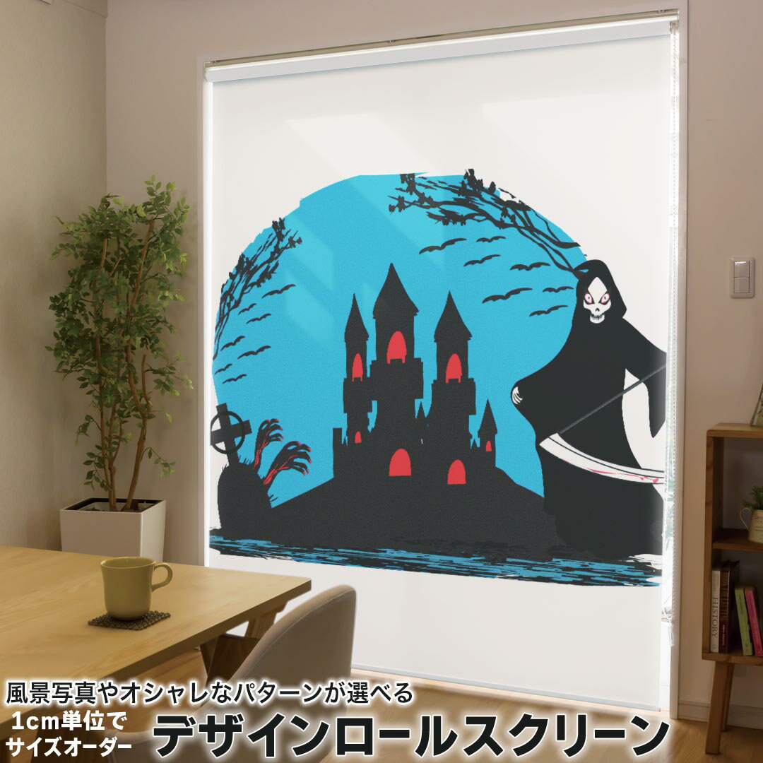 1cm単位サイズオーダー ロールスクリーン ロールカーテン オーダーメイド タチカワ 日本製 間仕切り カーテン 採光 非遮光 目隠し UVカット カーテンレール チェーン式 プル式 014721 ハロウィン おばけ