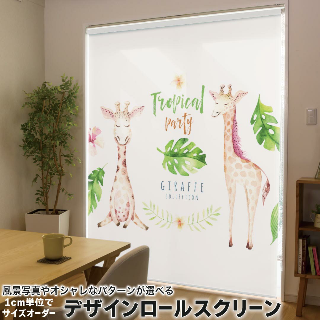 1cm単位サイズオーダー ロールスクリーン ロールカーテン オーダーメイド タチカワ...