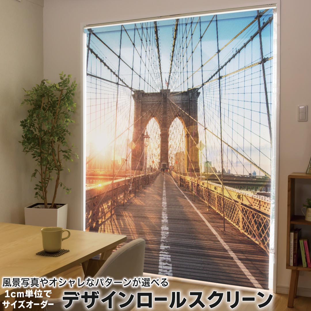 201 cm - 240 cm - 1cm単位サイズオーダー ロールスクリーン ロールカーテン オーダーメイド タチカワ 日本製 間仕切り カーテン 採光 非遮光 目隠し UVカット カーテンレール チェーン式 プル式 014736 橋　風景　写真