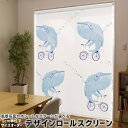 1cm単位サイズオーダー ロールスクリーン ロールカーテン オーダーメイド タチカワ 日本製 間仕切り カーテン 採光 非遮光 目隠し UVカット カーテンレール チェーン式 プル式 014757 くじら 自転車 模様
