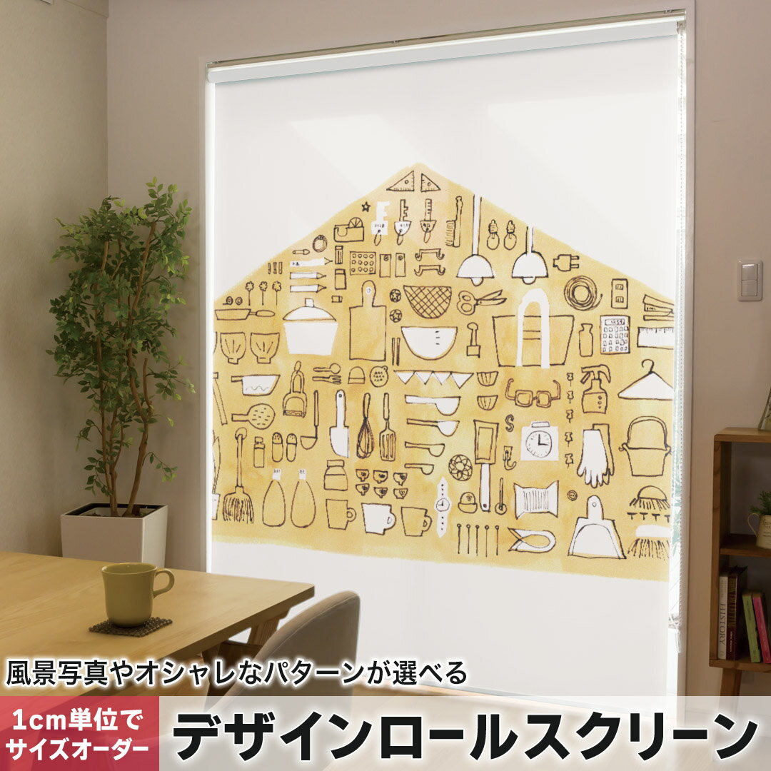 1cm単位サイズオーダー ロールスクリーン ロールカーテン オーダーメイド タチカワ 日本製 間仕切り カーテン 採光 非遮光 目隠し UVカット カーテンレール チェーン式 プル式 014785 家事　家　アイコン