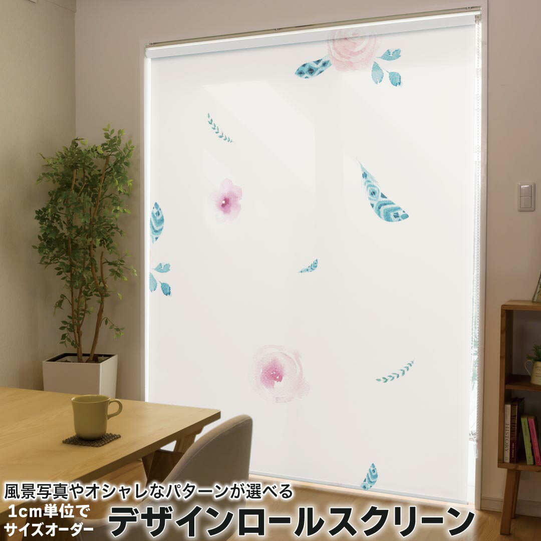 1cm単位サイズオーダー ロールスクリーン ロールカーテン オーダーメイド タチカワ 日本製 間仕切り カーテン 採光 非遮光 目隠し UVカット カーテンレール チェーン式 プル式 014794 模様 花 きれい