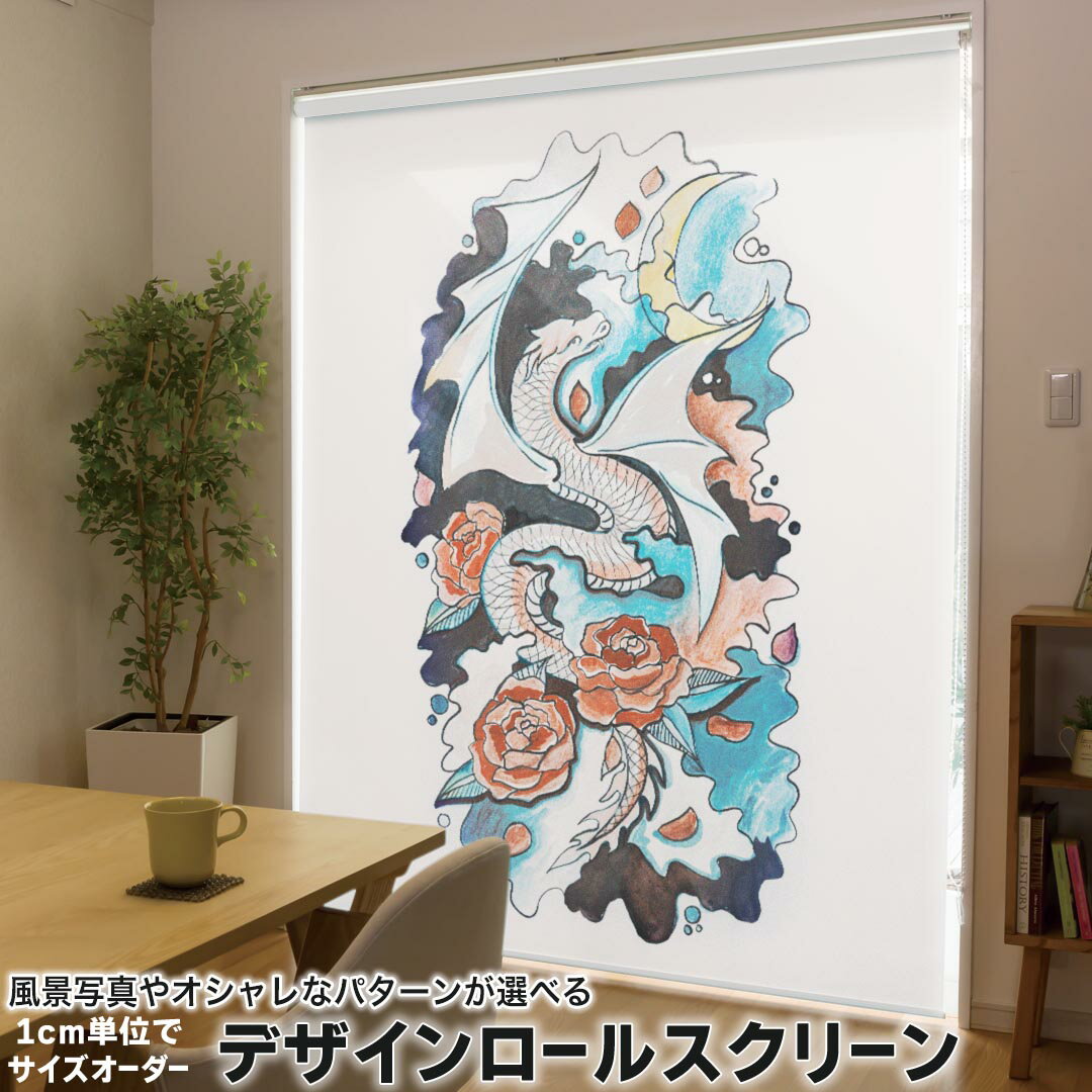1cm単位サイズオーダー ロールスクリーン ロールカーテン オーダーメイド タチカワ 日本製 間仕切り カーテン 採光 非遮光 目隠し UVカット カーテンレール チェーン式 プル式 014798 龍 模様 バラ