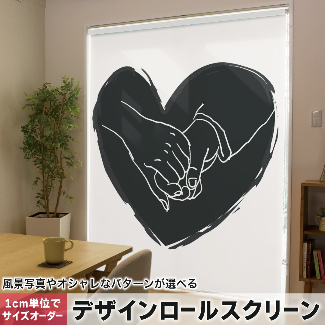 1cm単位サイズオーダー ロールスクリーン ロールカーテン オーダーメイド タチカワ 日本製 間仕切り カーテン 採光 非遮光 目隠し UVカット カーテンレール チェーン式 プル式 014810 ハート 手 白黒