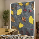 1cm単位サイズオーダー ロールスクリーン ロールカーテン オーダーメイド タチカワ 日本製 間仕切り カーテン 採光 非遮光 目隠し UVカット カーテンレール チェーン式 プル式 014832 葉っぱ 秋 落ち葉 紅葉