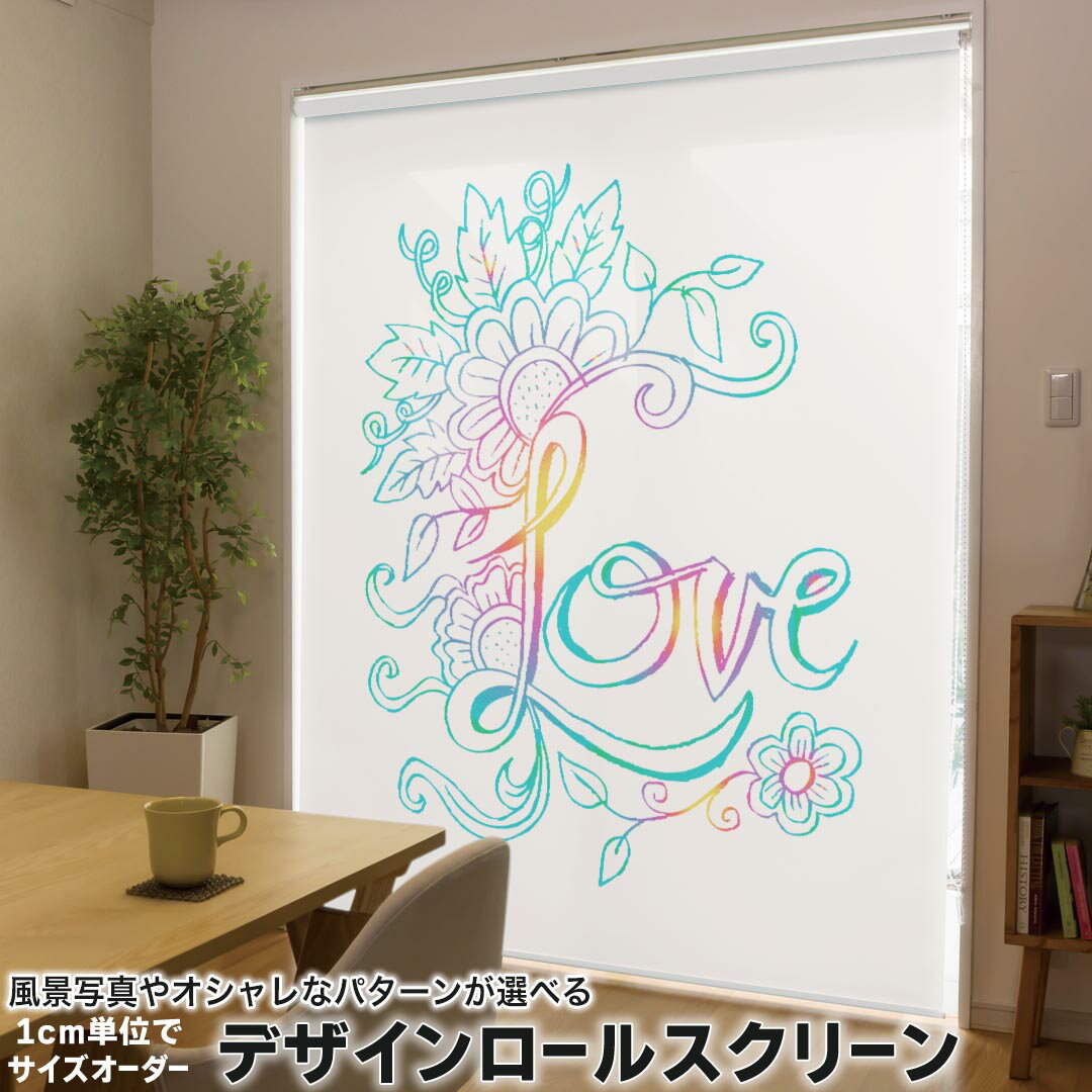 1cm単位サイズオーダー ロールスクリーン ロールカーテン オーダーメイド タチカワ 日本製 間仕切り カーテン 採光 非遮光 目隠し UVカット カーテンレール チェーン式 プル式 014847 LOVE　カラフル　レイボー