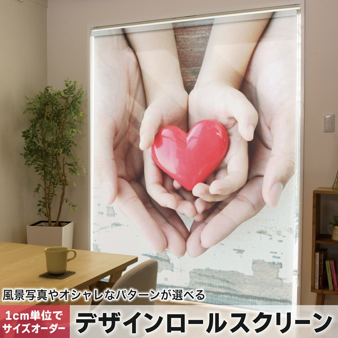 1cm単位サイズオーダー ロールスクリーン ロールカーテン オーダーメイド タチカワ 日本製 間仕切り カーテン 採光 非遮光 目隠し UVカット カーテンレール チェーン式 プル式 014862 人間 ハート 手 写真