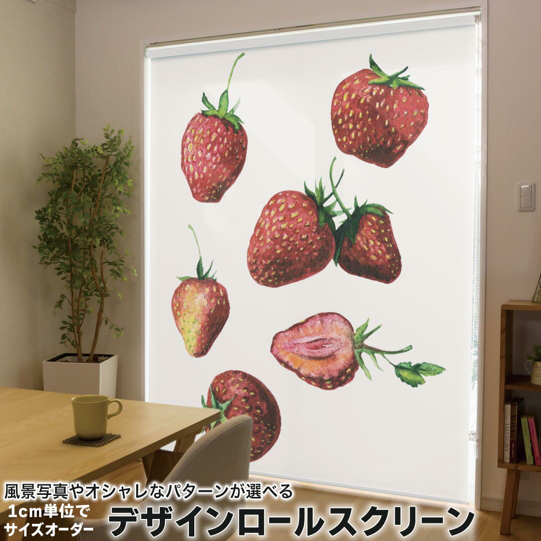 1cm単位サイズオーダー ロールスクリーン ロールカーテン オーダーメイド タチカワ 日本製 間仕切り カーテン 採光 非遮光 目隠し UVカット カーテンレール チェーン式 プル式 014891 イチゴ 苺 イラスト