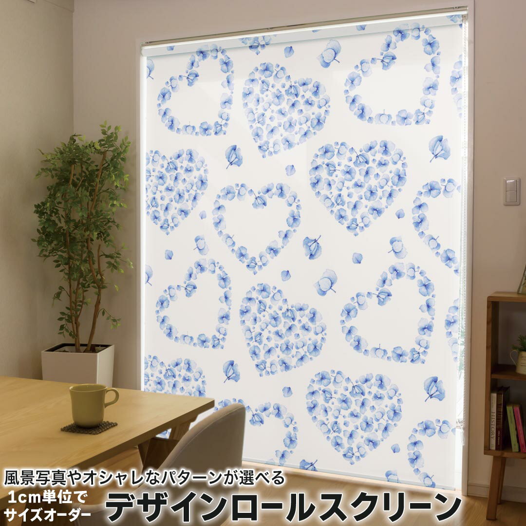1cm単位サイズオーダー ロールスクリーン ロールカーテン オーダーメイド タチカワ 日本製 間仕切り カーテン 採光 非遮光 目隠し UVカット カーテンレール チェーン式 プル式 014892 花 花びら 紫 ハート