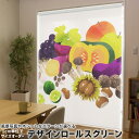 1cm単位サイズオーダー ロールスクリーン ロールカーテン オーダーメイド タチカワ 日本製 間仕切り カーテン 採光 非遮光 目隠し UVカット カーテンレール チェーン式 プル式 014995 秋 味覚 果物