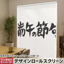 1cm単位サイズオーダー ロールスクリーン ロールカーテン オーダーメイド タチカワ 日本製 間仕切り カーテン 採光 非遮光 目隠し UVカット カーテンレール チェーン式 プル式 015250 端午の節句 子供の日(3)
