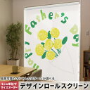 1cm単位サイズオーダー ロールスクリーン ロールカーテン オーダーメイド タチカワ 日本製 間仕切り カーテン 採光 非遮光 目隠し UVカット カーテンレール チェーン式 プル式 015254 花 父の日 植物 黄色