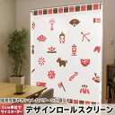 1cm単位サイズオーダー ロールスクリーン ロールカーテン オーダーメイド タチカワ 日本製 間仕切り カーテン 採光 非遮光 目隠し UVカット カーテンレー...