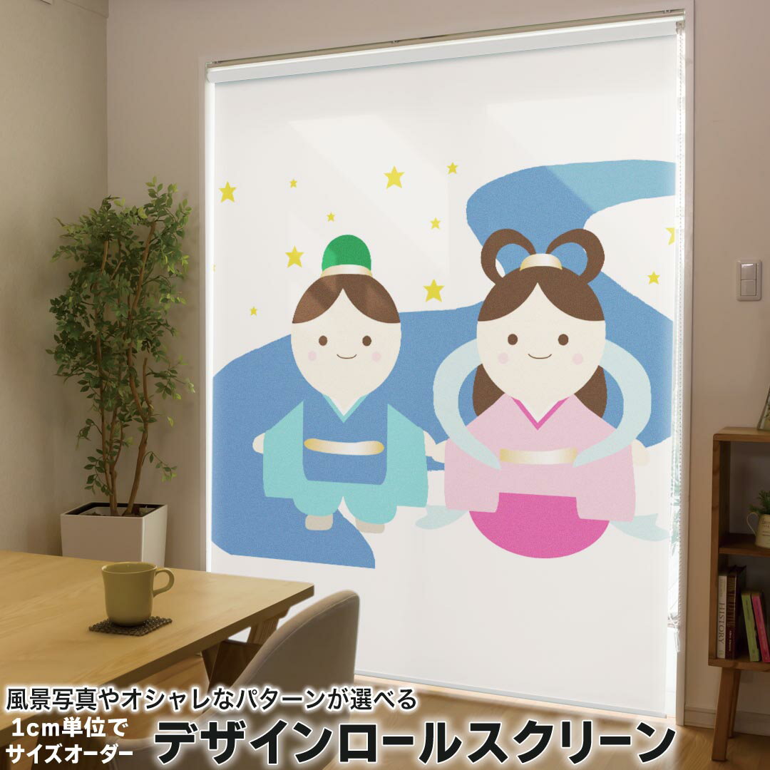1cm単位サイズオーダー ロールスクリーン ロールカーテン オーダーメイド タチカワ 日本製 間仕切り カーテン 採光 非遮光 目隠し UVカット カーテンレール チェーン式 プル式 015291 七夕 ひこぼし 星 おりひめ