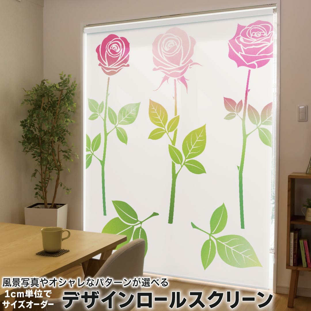 1cm単位サイズオーダー ロールスクリーン ロールカーテン オーダーメイド タチカワ 日本製 間仕切り カーテン 採光 非遮光 目隠し UVカット カーテンレール チェーン式 プル式 015302 バラ　花　ピンク　植物