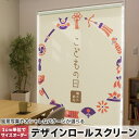 1cm単位サイズオーダー ロールスクリーン ロールカーテン オーダーメイド タチカワ 日本製 間仕切り カーテン 採光 非遮光 目隠し UVカット カーテンレー...