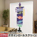 1cm単位サイズオーダー ロールスクリーン ロールカーテン オーダーメイド タチカワ 日本製 間仕切り カーテン 採光 非遮光 目隠し UVカット カーテンレー...