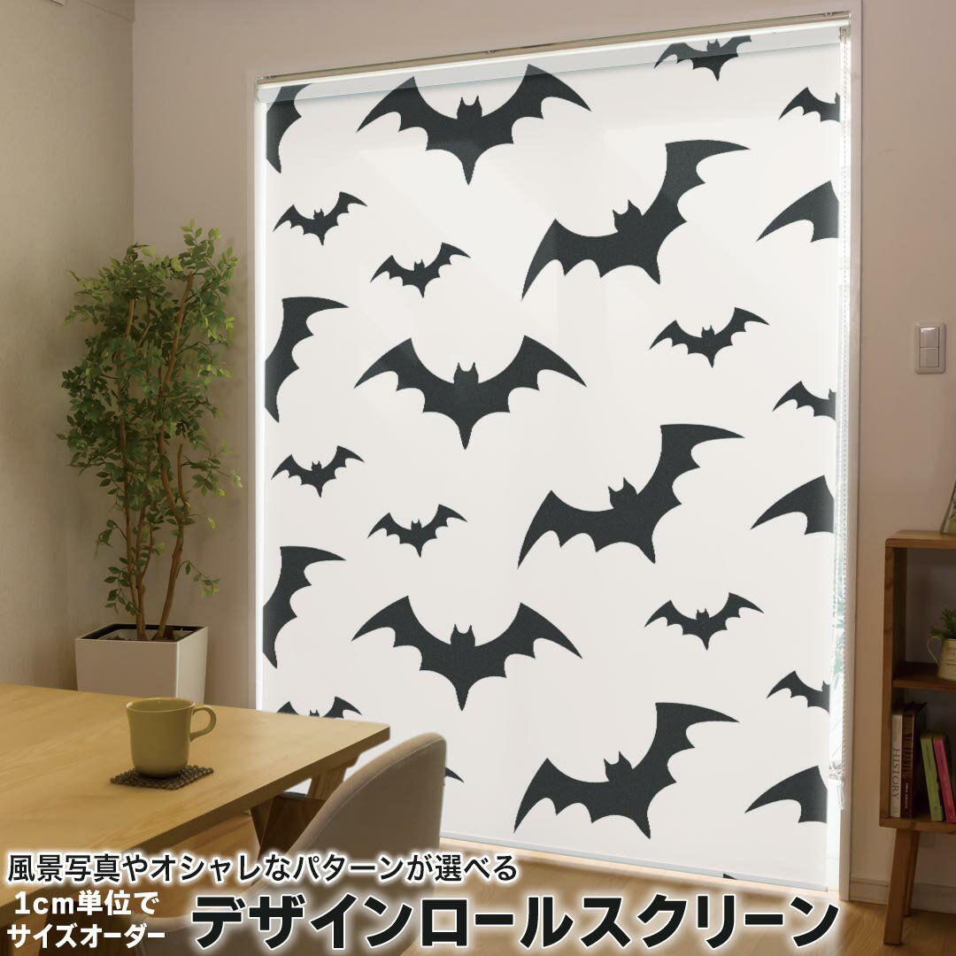 1cm単位サイズオーダー ロールスクリーン ロールカーテン オーダーメイド タチカワ 日本製 間仕切り カーテン 採光 非遮光 目隠し UVカット カーテンレール チェーン式 プル式 015367 コウモリ ハロウィン モノクロ