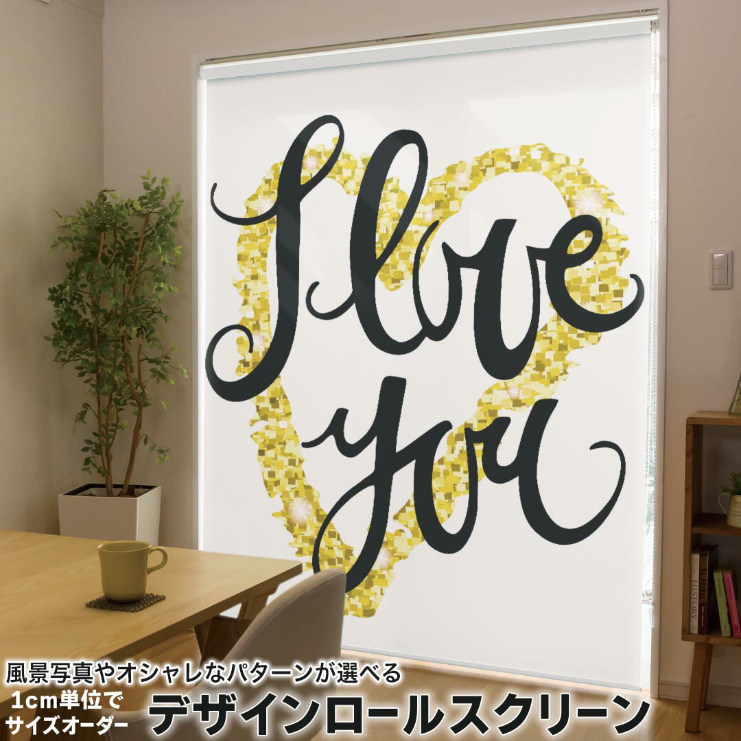 1cm単位サイズオーダー ロールスクリーン ロールカーテン オーダーメイド タチカワ 日本製 間仕切り カーテン 採光 非遮光 目隠し UVカット カーテンレール チェーン式 プル式 015370 ハート 英字 ラブリー