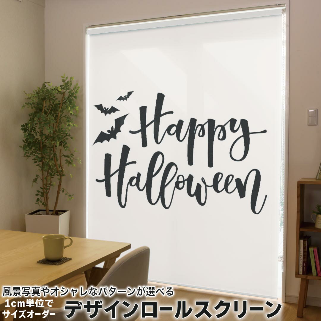 1cm単位サイズオーダー ロールスクリーン ロールカーテン オーダーメイド タチカワ 日本製 間仕切り カーテン 採光 非遮光 目隠し UVカット カーテンレール チェーン式 プル式 015374 ハロウィン モノクロ 英字