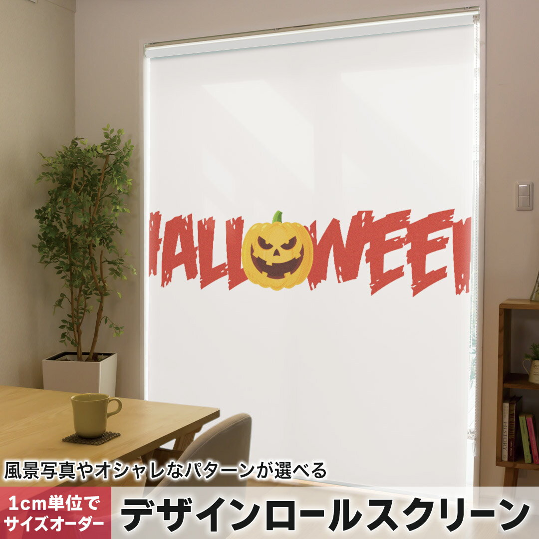 1cm単位サイズオーダー ロールスクリーン ロールカーテン オーダーメイド タチカワ 日本製 間仕切り カーテン 採光 非遮光 目隠し UVカット カーテンレール チェーン式 プル式 015426 ハロウィン カボチャ 英字