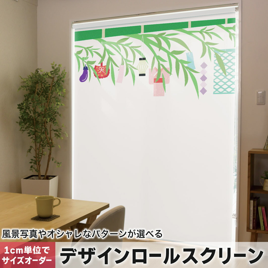 1cm単位サイズオーダー ロールスクリーン ロールカーテン オーダーメイド タチカワ 日本製 間仕切り カーテン 採光 非遮光 目隠し UVカット カーテンレール チェーン式 プル式 015444 笹　七夕
