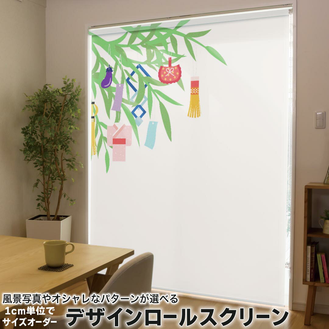 1cm単位サイズオーダー ロールスクリーン ロールカーテン オーダーメイド タチカワ 日本製 間仕切り カーテン 採光 非遮光 目隠し UVカット カーテンレール チェーン式 プル式 015445 笹　七夕