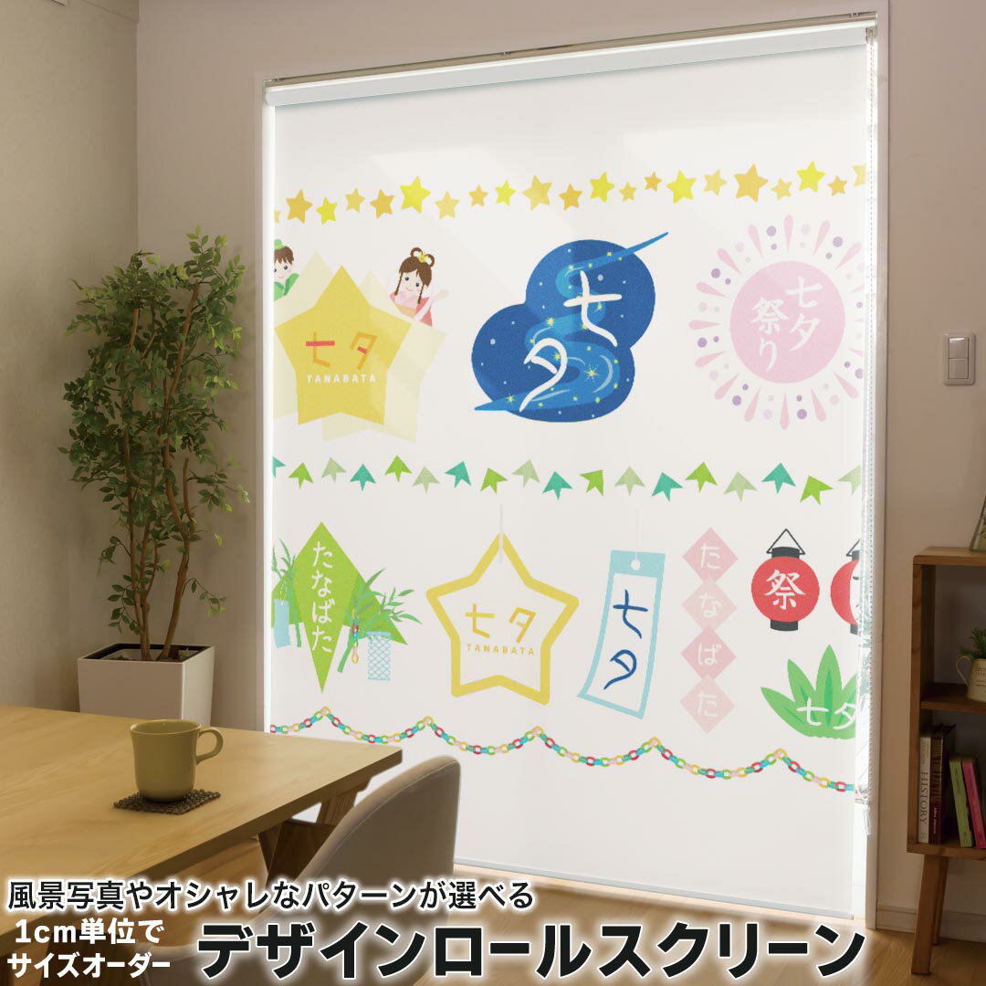 1cm単位サイズオーダー ロールスクリーン ロールカーテン オーダーメイド タチカワ 日本製 間仕切り カーテン 採光 非遮光 目隠し UVカット カーテンレール チェーン式 プル式 015448 笹　七夕