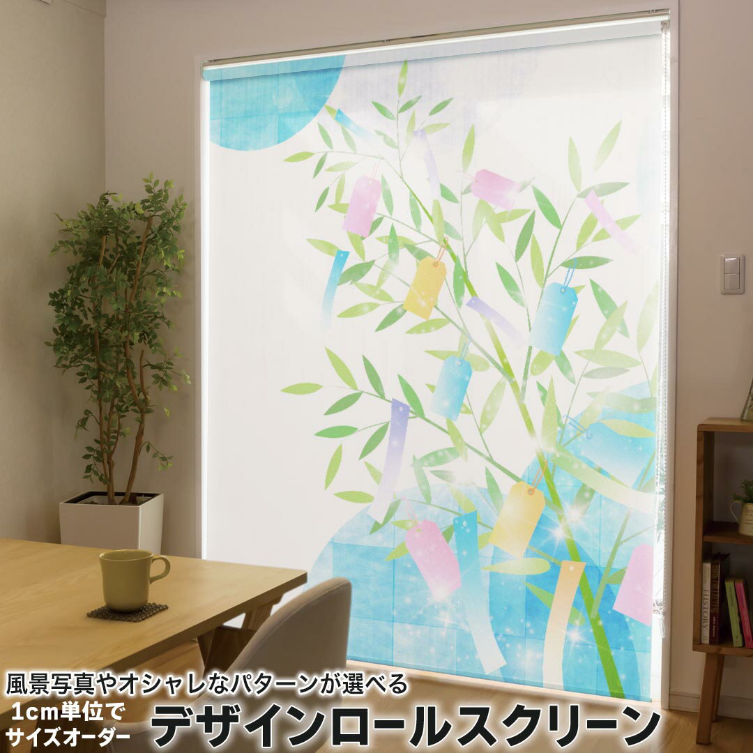 1cm単位サイズオーダー ロールスクリーン ロールカーテン オーダーメイド タチカワ 日本製 間仕切り カーテン 採光 非遮光 目隠し UVカット カーテンレール チェーン式 プル式 015455 笹　七夕　水玉