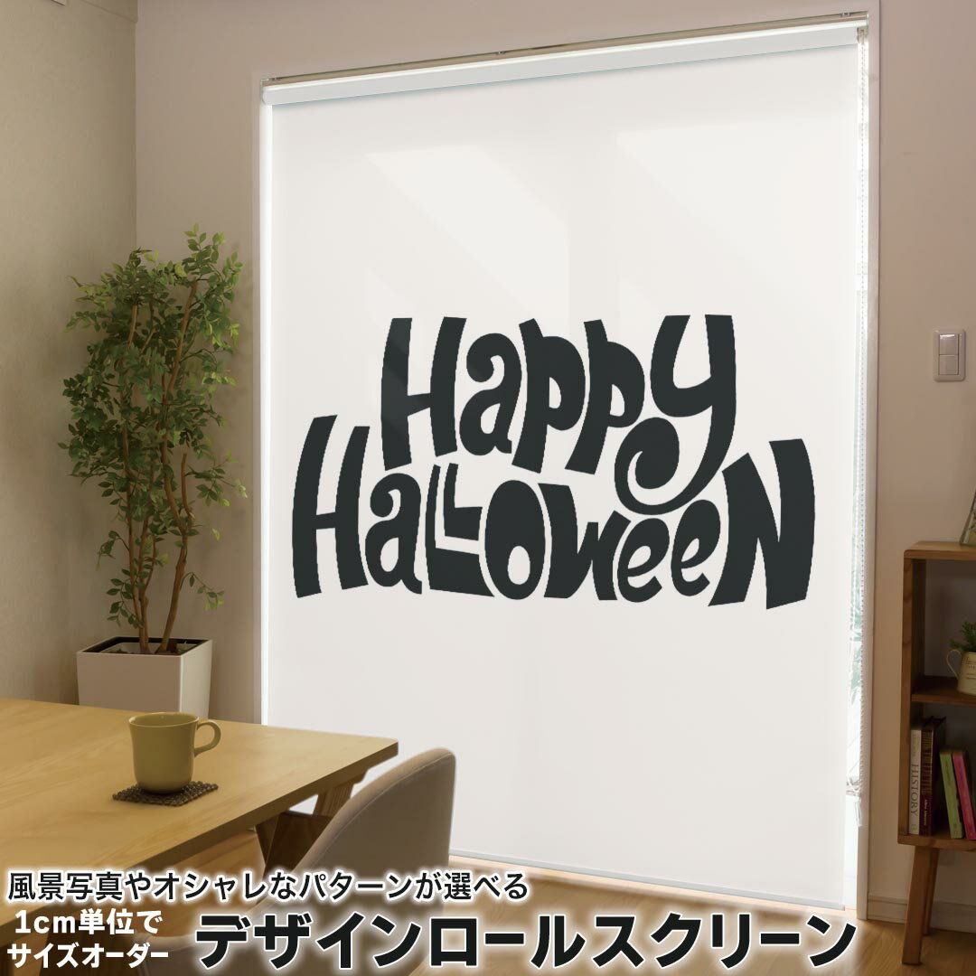 1cm単位サイズオーダー ロールスクリーン ロールカーテン オーダーメイド タチカワ 日本製 間仕切り カーテン 採光 非遮光 目隠し UVカット カーテンレール チェーン式 プル式 015484 ハロウィン 英字