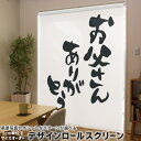 1cm単位サイズオーダー ロールスクリーン ロールカーテン オーダーメイド タチカワ 日本製 間仕切り カーテン 採光 非遮光 目隠し UVカット カーテンレール チェーン式 プル式 015506 父の日 文字 達筆 習字 日本語
