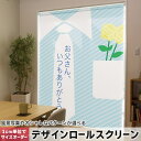 1cm単位サイズオーダー ロールスクリーン ロールカーテン オーダーメイド タチカワ 日本製 間仕切り カーテン 採光 非遮光 目隠し UVカット カーテンレール チェーン式 プル式 015526 父の日 バラ 花