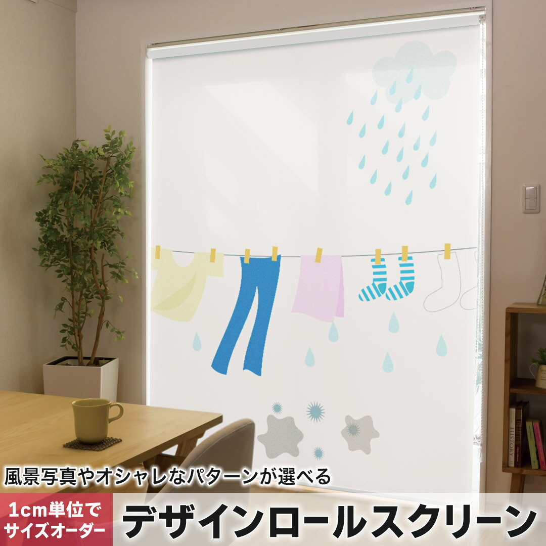 1cm単位サイズオーダー ロールスクリーン ロールカーテン オーダーメイド タチカワ 日本製 間仕切り カーテン 採光 非遮光 目隠し UVカット カーテンレール チェーン式 プル式 015530 服　選択　雨
