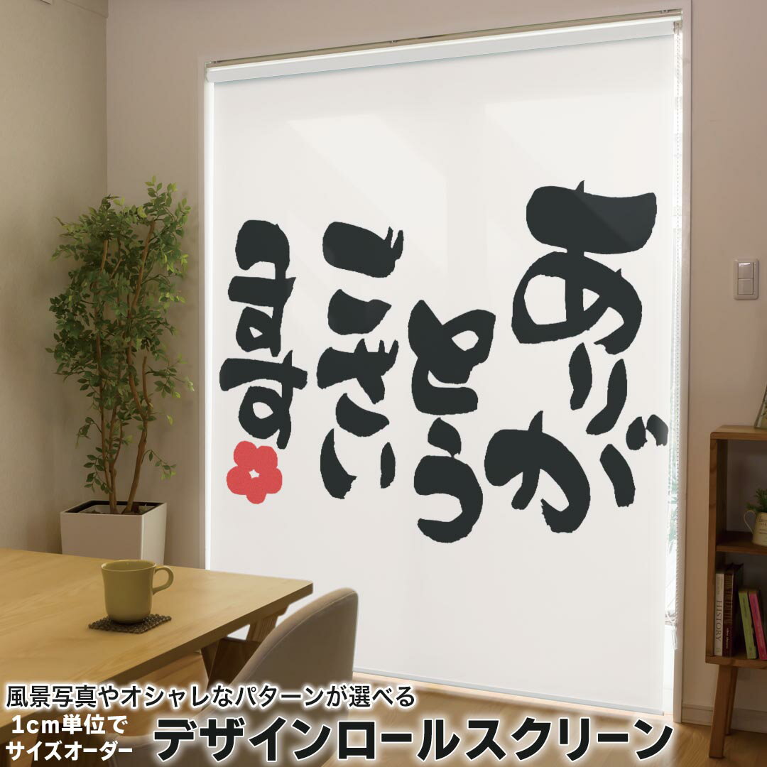 1cm単位サイズオーダー ロールスクリーン ロールカーテン オーダーメイド タチカワ 日本製 間仕切り カーテン 採光 非遮光 目隠し UVカット カーテンレール チェーン式 プル式 015535 ありがとう 日本語 文字