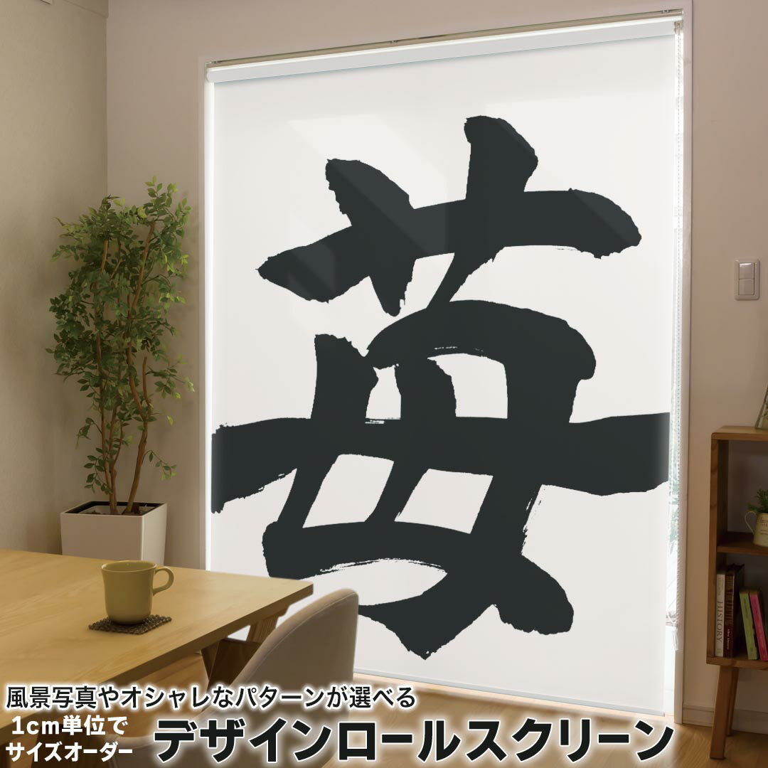 1cm単位サイズオーダー ロールスクリーン ロールカーテン オーダーメイド タチカワ 日本製 間仕切り カーテン 採光 非遮光 目隠し UVカット カーテンレール チェーン式 プル式 015538 いちご 文字 日本語 達筆 習字