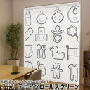 1cm単位サイズオーダー ロールスクリーン ロールカーテン オーダーメイド タチカワ 日本製 間仕切り カーテン 採光 非遮光 目隠し UVカット カーテンレール チェーン式 プル式 015553 赤ちゃん ベイビー ベビーシャワー(3)