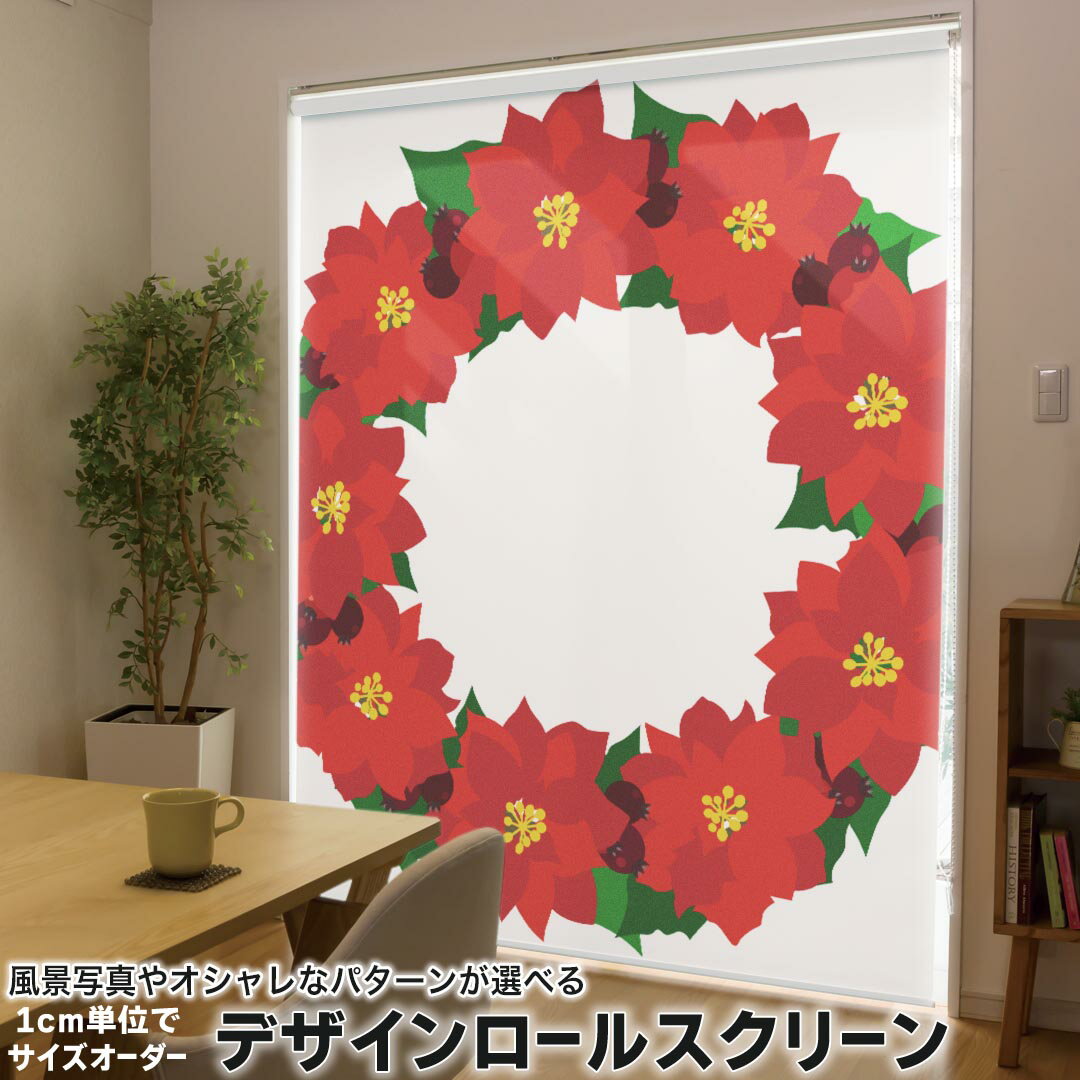 1cm単位サイズオーダー ロールスクリーン ロールカーテン オーダーメイド タチカワ 日本製 間仕切り カーテン 採光 非遮光 目隠し UVカット カーテンレール チェーン式 プル式 015604 クリスマス　リース　ポインセチア