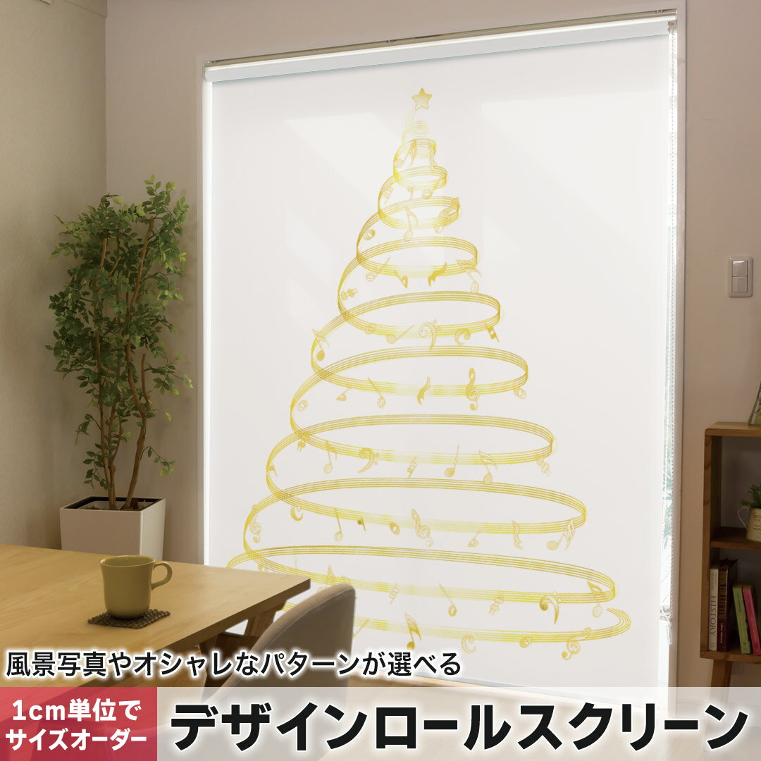 1cm単位サイズオーダー ロールスクリーン ロールカーテン オーダーメイド タチカワ 日本製 間仕切り カーテン 採光 非遮光 目隠し UVカット カーテンレール チェーン式 プル式 015607 ゴールド　ツリー　クリスマス