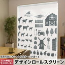 1cm単位サイズオーダー ロールスクリーン ロールカーテン オーダーメイド タチカワ 日本製 間仕切り カーテン 採光 非遮光 目隠し UVカット カーテンレール チェーン式 プル式 015648 犬 車 風車 モノクロ(3)