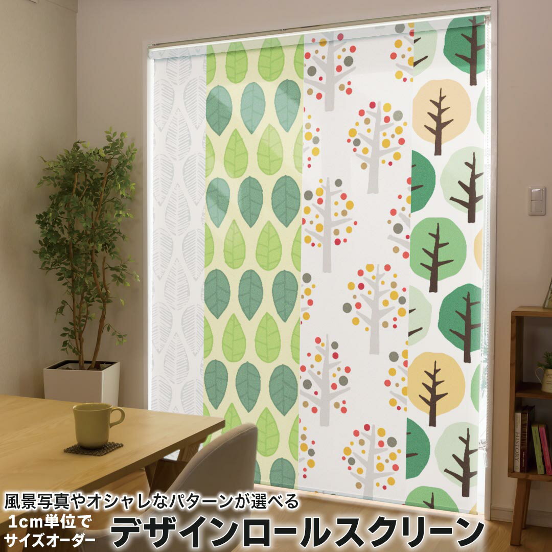 1cm単位サイズオーダー ロールスクリーン ロールカーテン オーダーメイド タチカワ 日本製 間仕切り カーテン 採光 非遮光 目隠し UVカット カーテンレール チェーン式 プル式 015651 木 模様 柄