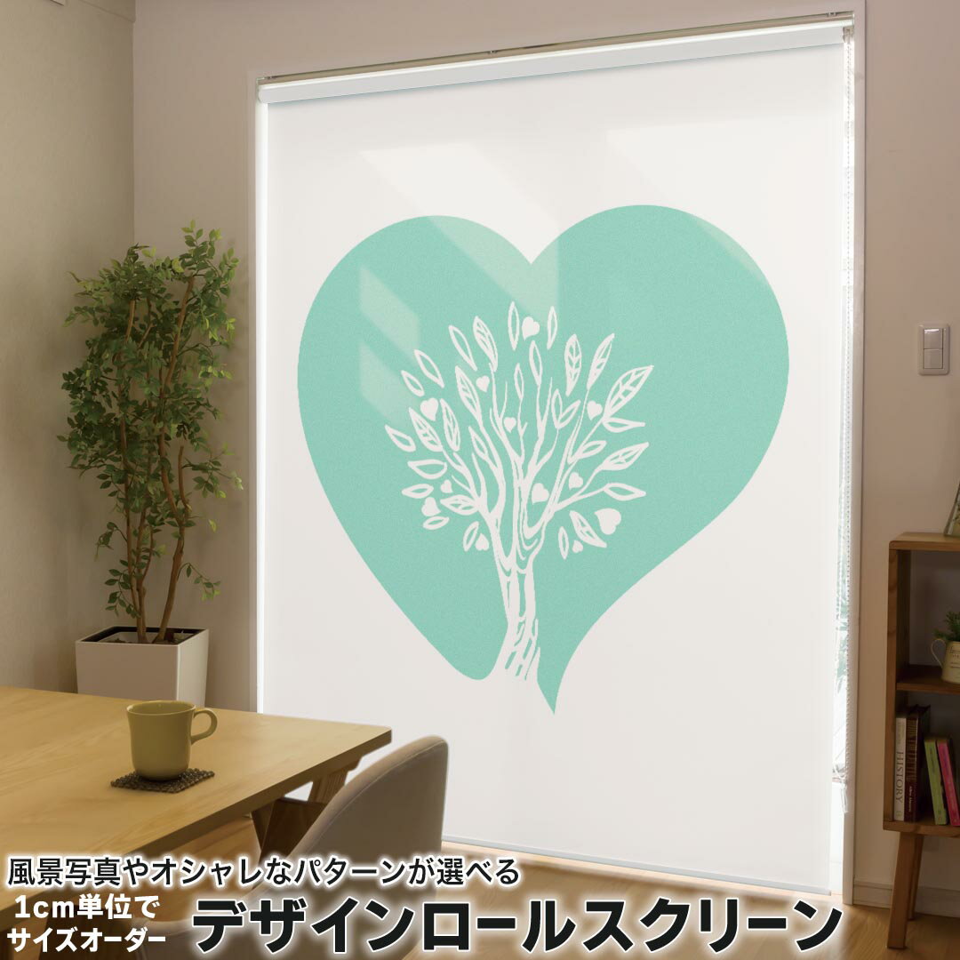 1cm単位サイズオーダー ロールスクリーン ロールカーテン オーダーメイド タチカワ 日本製 間仕切り カーテン 採光 非遮光 目隠し UVカット カーテンレール チェーン式 プル式 015652 木 ハート