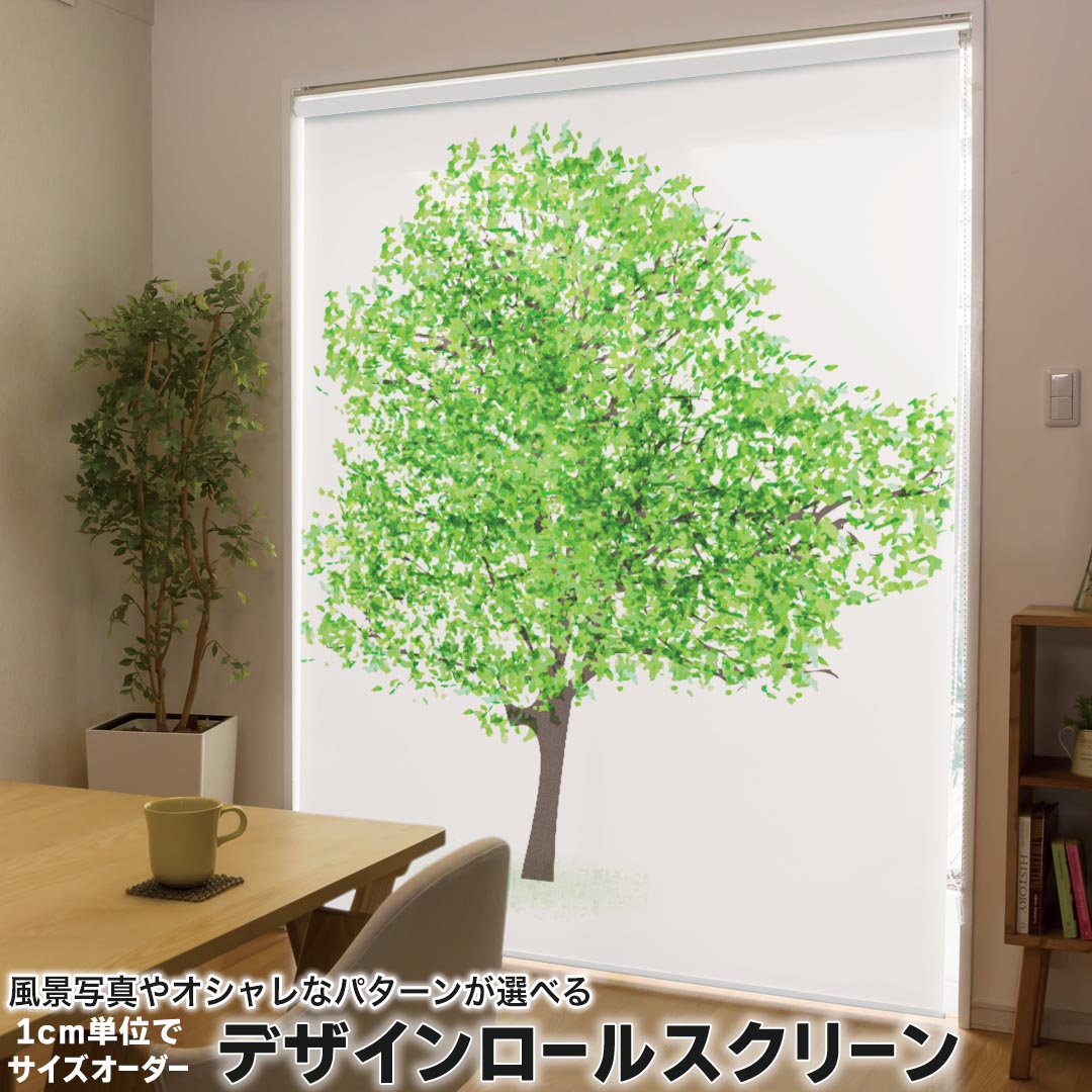 1cm単位サイズオーダー ロールスクリーン ロールカーテン オーダーメイド タチカワ 日本製 間仕切り カーテン 採光 非遮光 目隠し UVカット カーテンレール チェーン式 プル式 015657 木 樹木 自然 植物