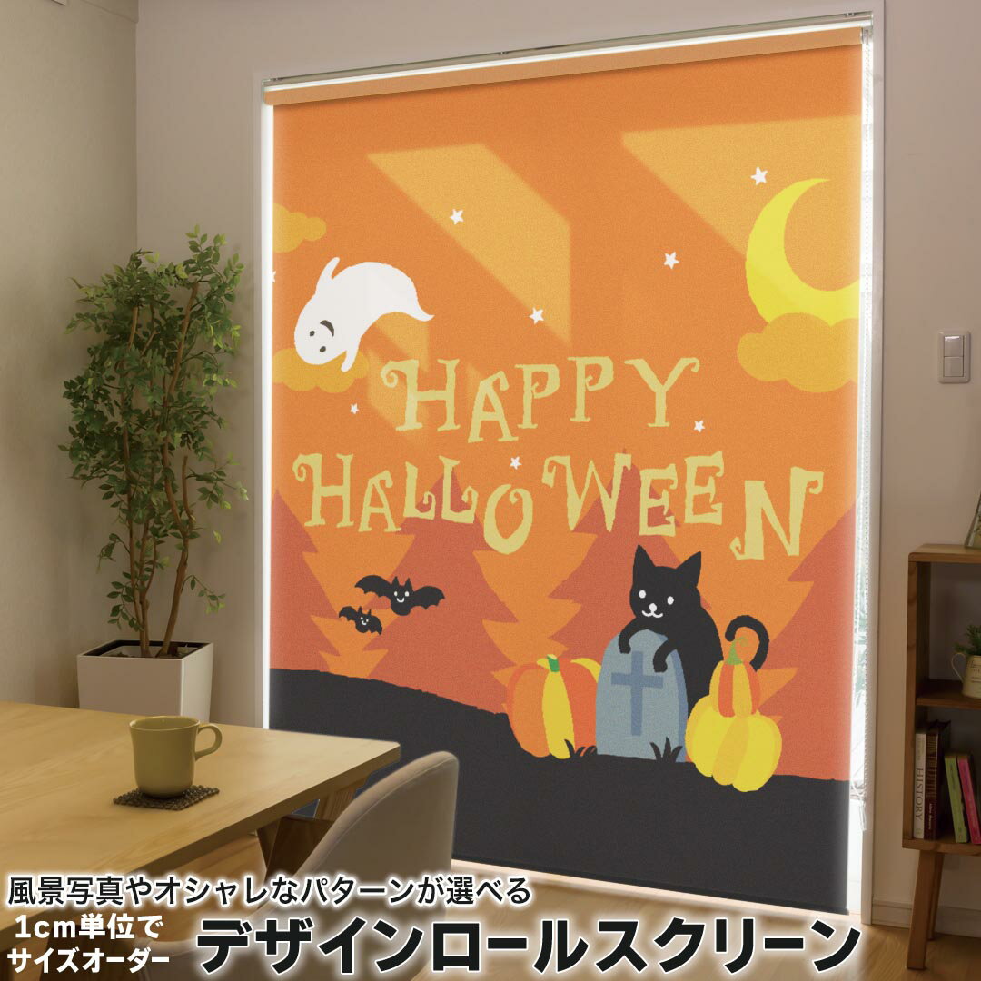 1cm単位サイズオーダー ロールスクリーン ロールカーテン オーダーメイド タチカワ 日本製 間仕切り カーテン 採光 非遮光 目隠し UVカット カーテンレール チェーン式 プル式 015658 ハロウィン かぼちゃ おばけ