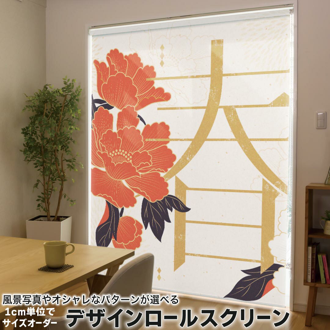 1cm単位サイズオーダー ロールスクリーン ロールカーテン オーダーメイド タチカワ 日本製 間仕切り カ..