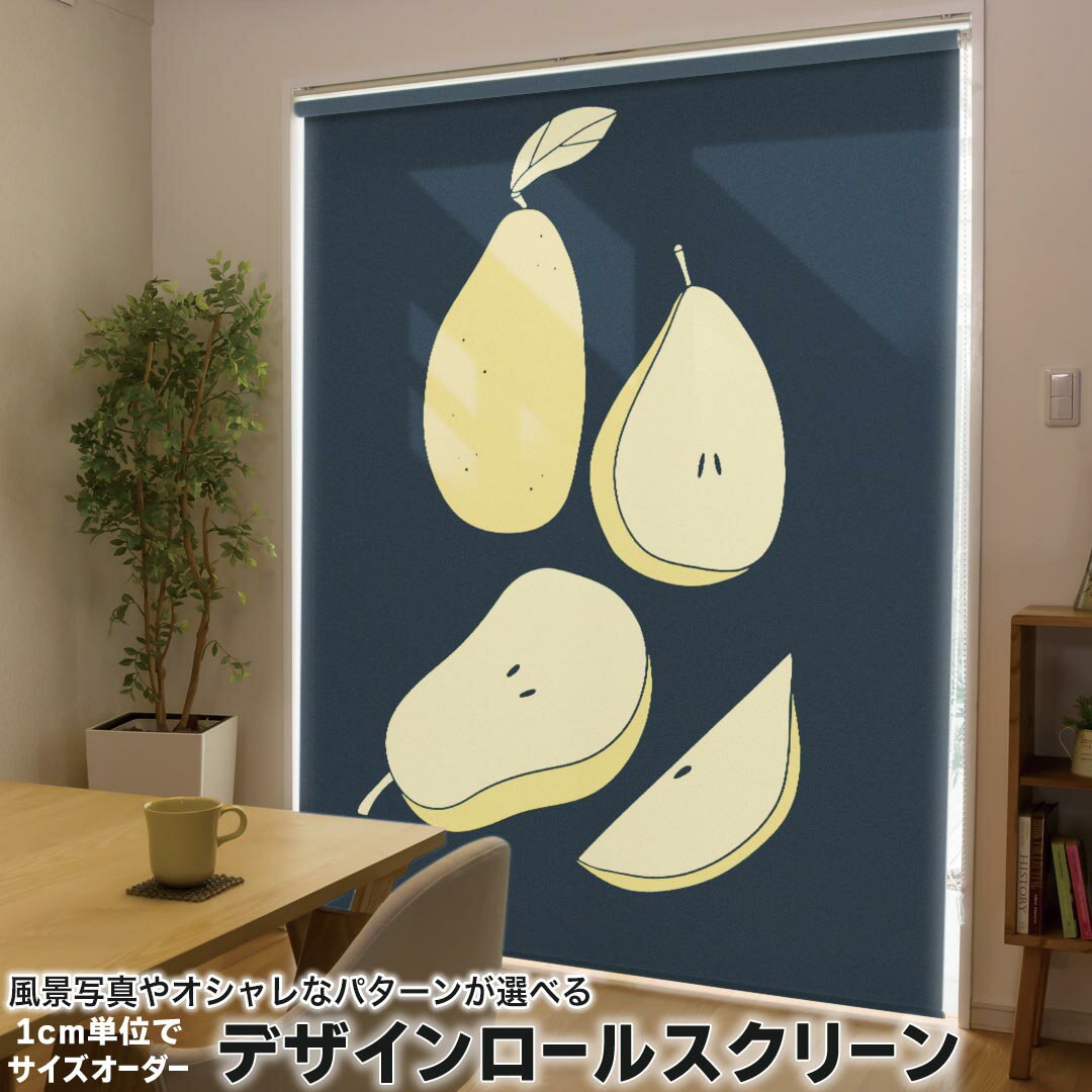 1cm単位サイズオーダー ロールスクリーン ロールカーテン オーダーメイド タチカワ 日本製 間仕切り カーテン 採光 非遮光 目隠し UVカット カーテンレール チェーン式 プル式 015728 なし 果実 食べ物