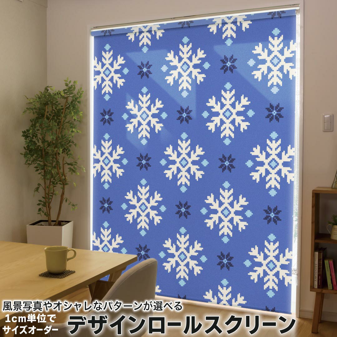 1cm単位サイズオーダー ロールスクリーン ロールカーテン オーダーメイド タチカワ 日本製 間仕切り カーテン 採光 非遮光 目隠し UVカット カーテンレール チェーン式 プル式 015768 雪の結晶 柄