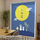 1cm単位サイズオーダー ロールスクリーン ロールカーテン オーダーメイド タチカワ 日本製 間仕切り カーテン 採光 非遮光 目隠し UVカット カーテンレール チェーン式 プル式 015802 お月見 うさぎ 秋